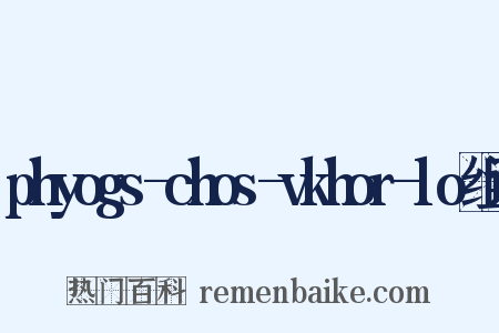 phyogs-chos-vkhor-lo组词是什么意思的图片
